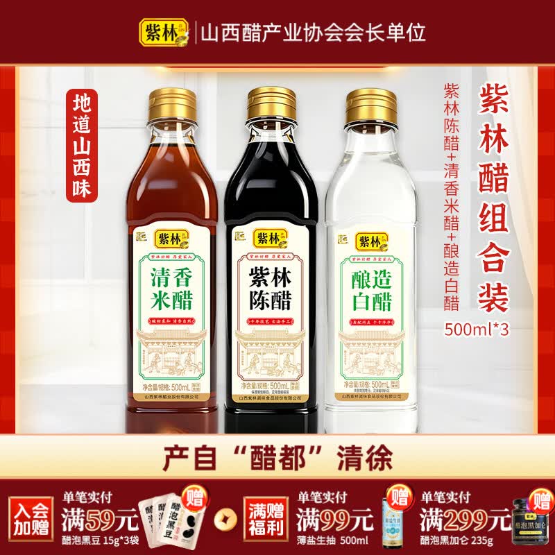 紫林 山西陈醋500ml+清香米醋500ml+白醋500ml调味品组合塑料瓶食醋 9.9元 - 86线报