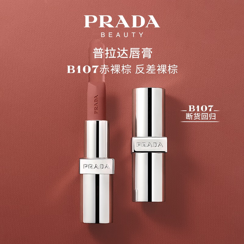 PRADA 普拉达 哑光唇膏口红B107赤裸棕 生日礼物女送女友教师节礼物口红 380元