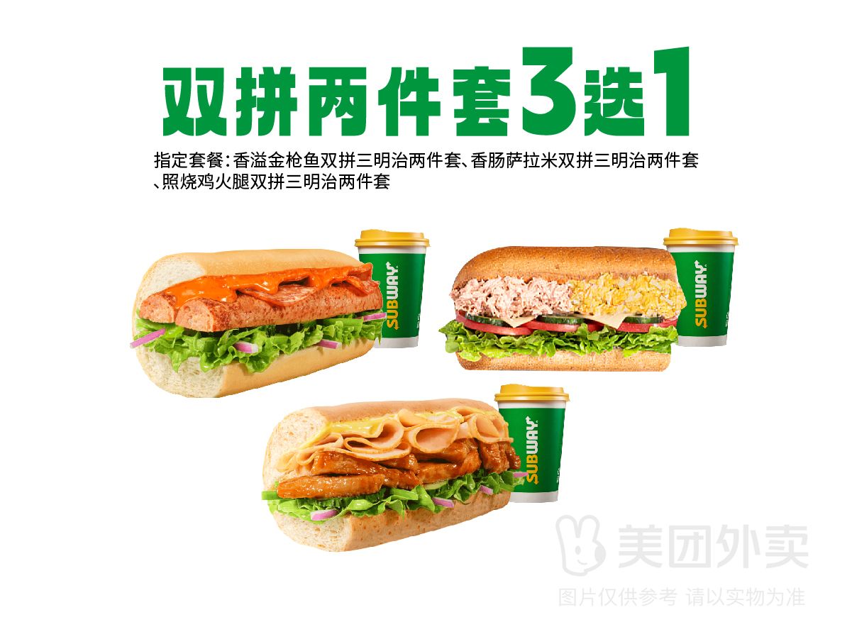 美团外卖 SUBWAY赛百味 肉肉双拼三明治两件套随心选兑换券·1张 可配送可自