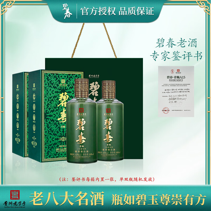 bichun 碧春 酒 贵州名酒老三春 53度 500mL 2瓶 青釉A15 双瓶装 289.02元（需用券