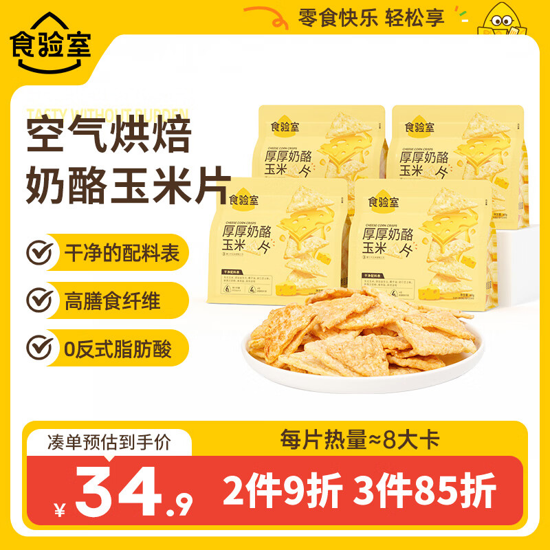 食验室 TASTE_LAB 厚厚奶酪玉米片 40g 27.93元（需买3件，共83.79元）