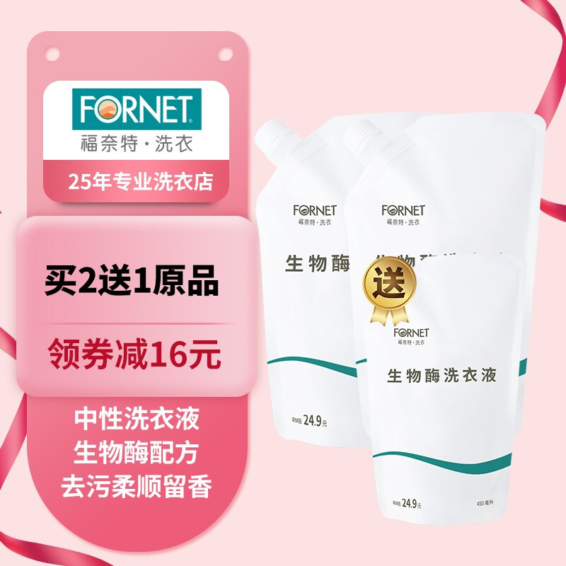 FORNET 福奈特 生物酶洗衣液 清香型深层去渍去猫尿味 9.9元（需用券）