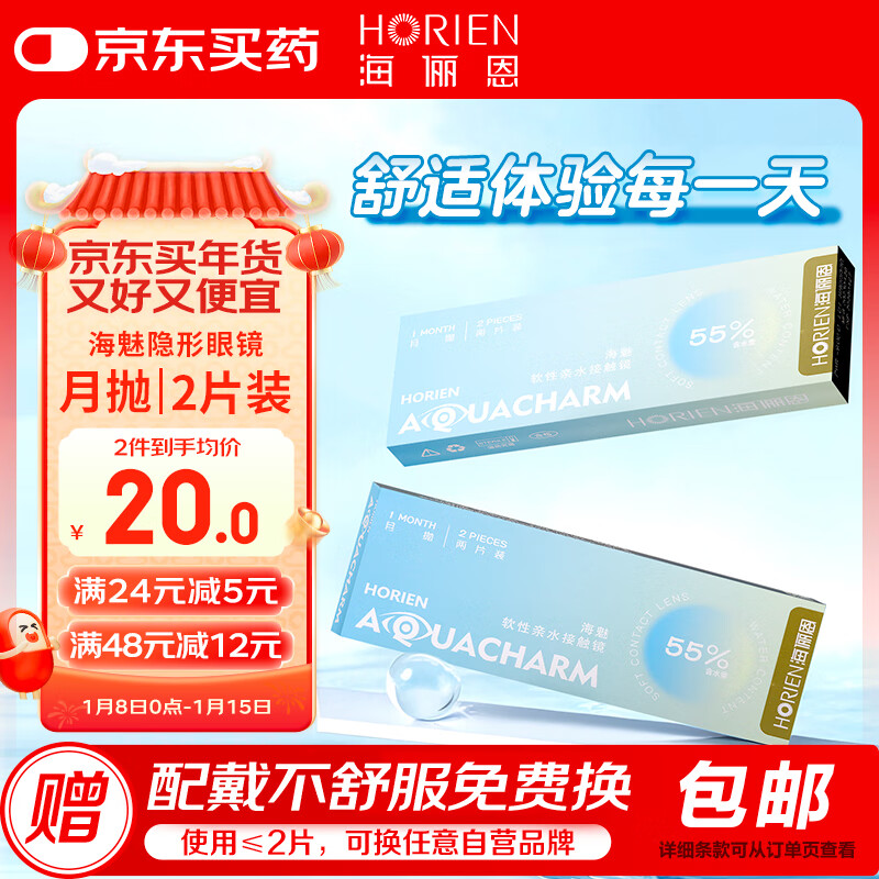 HORIEN 海俪恩 隐形眼镜洁净透润 海魅系列透明月抛 2片装 900度 18.4元（需用