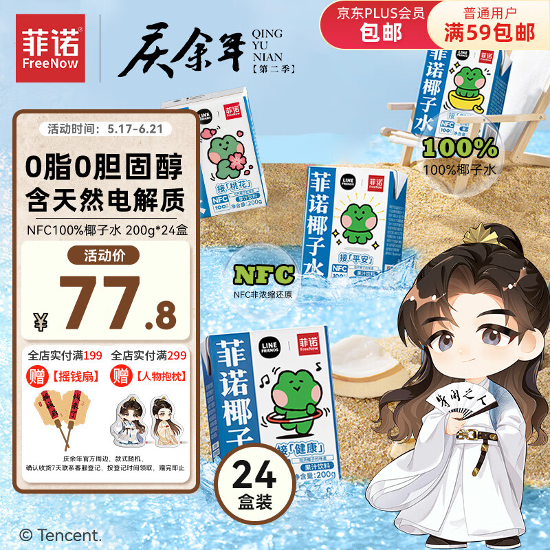 FreeNow 菲诺 NFC100%椰子水 LINE FRIENDS合作椰汁补充电解质饮料 24盒 礼盒 59.1元