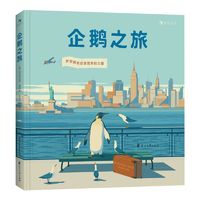 《企鹅之旅》（精装） ￥18.19