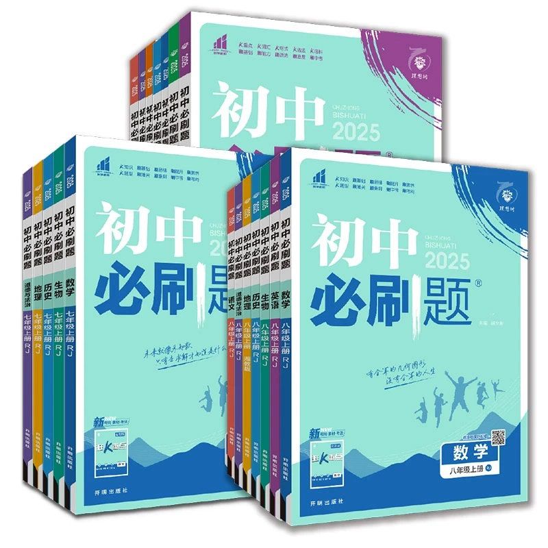 买1享5 2025初中必刷题上册下册 券后9.74元