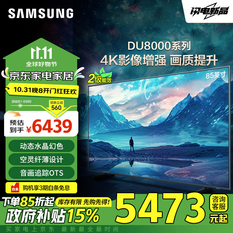 SAMSUNG 三星 UA85DU8000JXXZ 平板液晶AI电视 85英寸 ￥5398.35