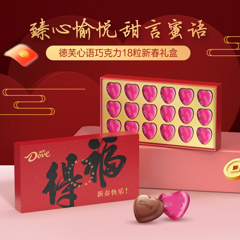 Dove 德芙 巧克力心语18粒春节新年礼盒装牛奶夹心零食 15.61元（需买7件，需