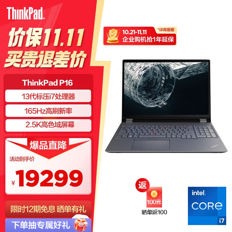 ThinkPad 思考本 联想 P16 AI 2024 全新14代酷睿i7标压处理器可选 19299元