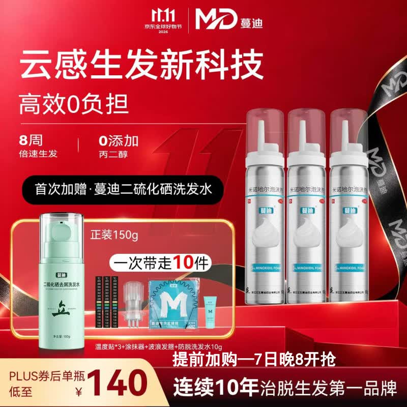 蔓迪 [蔓迪]米诺地尔泡沫剂 60g*3瓶 1盒装 5%*60g 米诺地尔第二代 防脱育发液(0丙二醇低敏少痘） 438元 - 线报酷