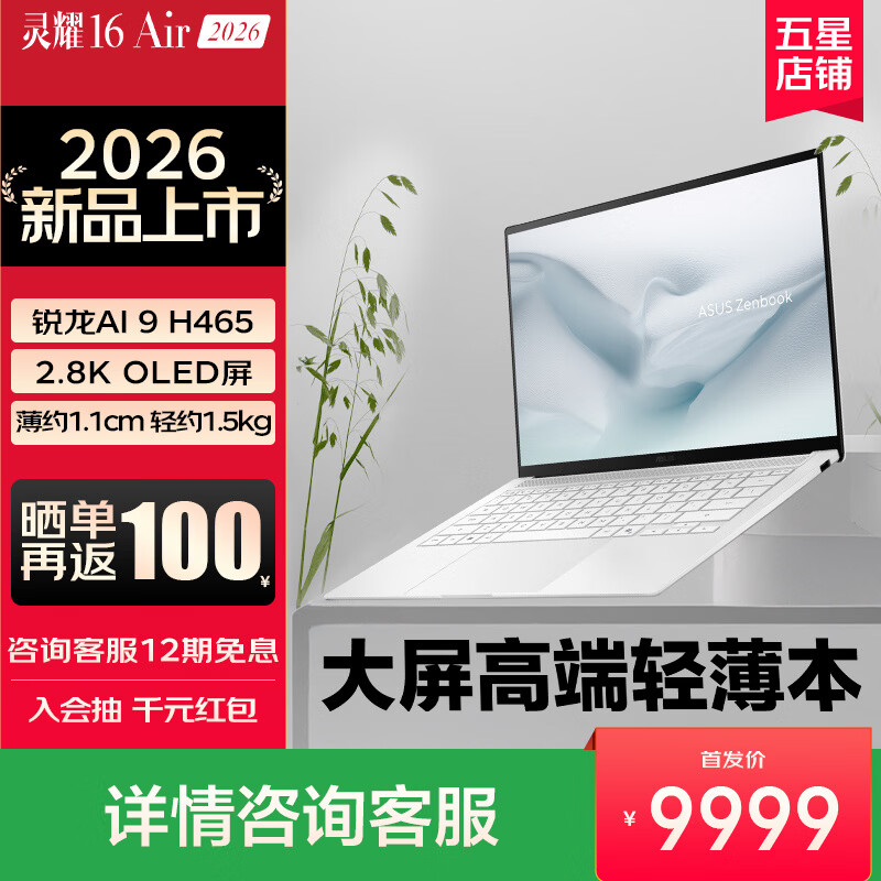 华硕 灵耀16 Air 2026 AI超薄 16英寸 1.1cm 轻薄笔记本电脑 雪域白 AMD锐龙AI 9 H 465