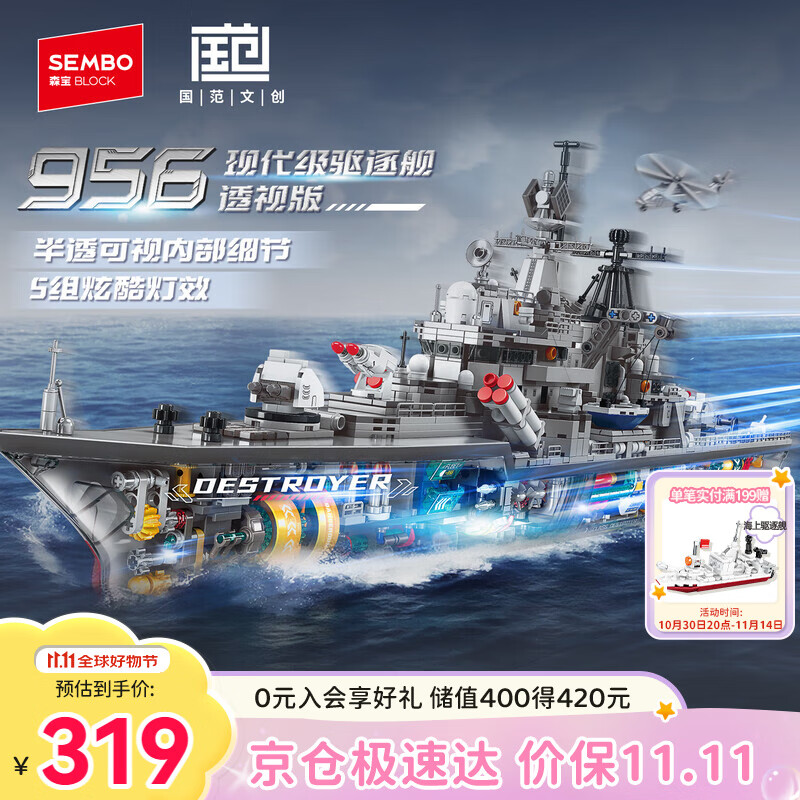 SEMBO BLOCK 森宝积木 956现代级驱逐舰 军事拼装玩具军舰模型 男孩生日礼物 299