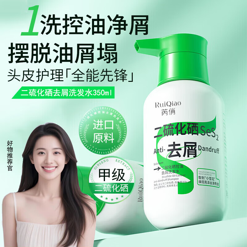 芮俏 二硫化硒洗发水 350ml*1瓶 9.9元（需买2件，需用券）