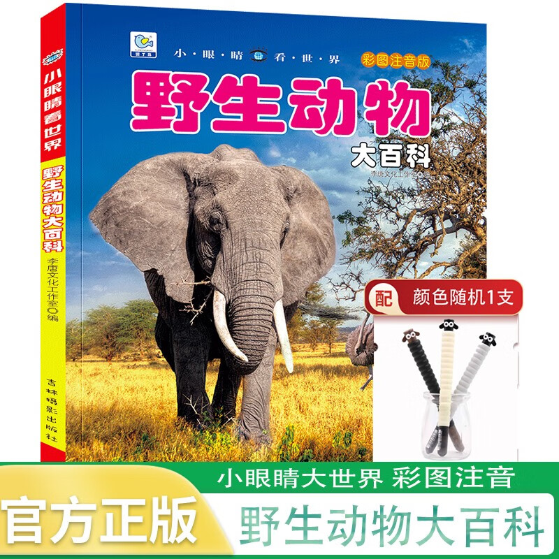 小眼睛看世界 野生动物大百科1册+晨光笔1支 彩图注音版儿童启蒙认知百科