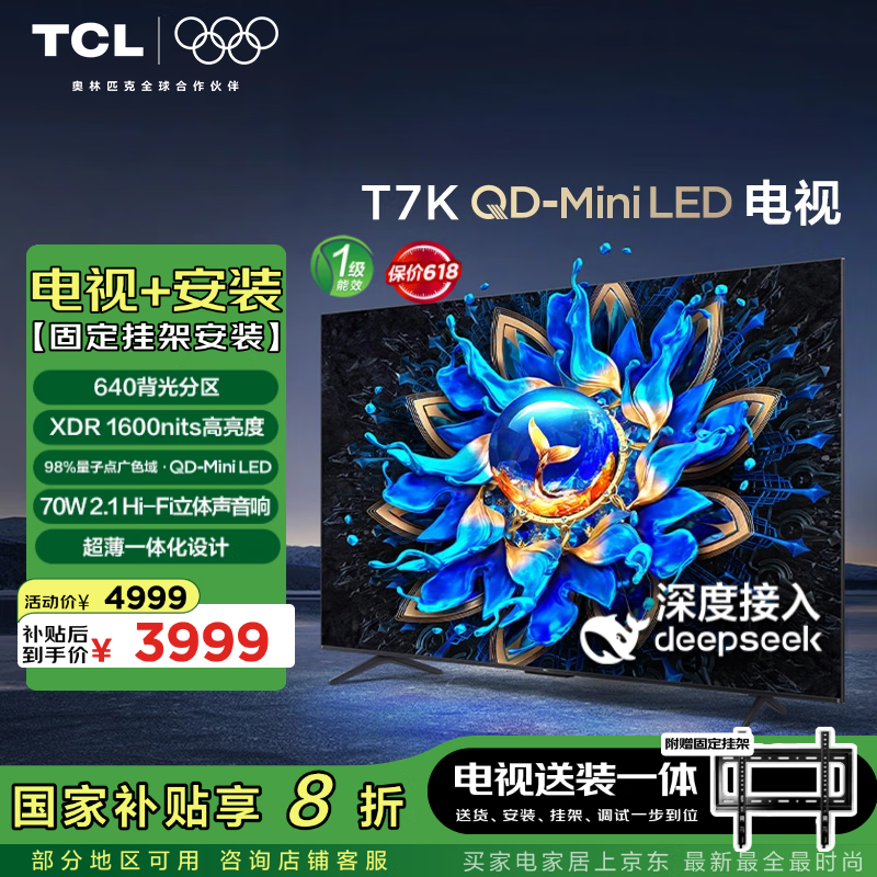 TCL T7K系列75英寸 4K QD-Mini LED电视 固定挂架送装一体 ¥3359.28