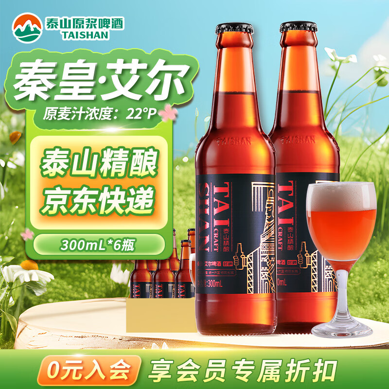 泰山原浆啤酒 taishan 泰山原浆 秦皇艾尔烈性精酿啤酒 300mL*6瓶 99元（需买2件