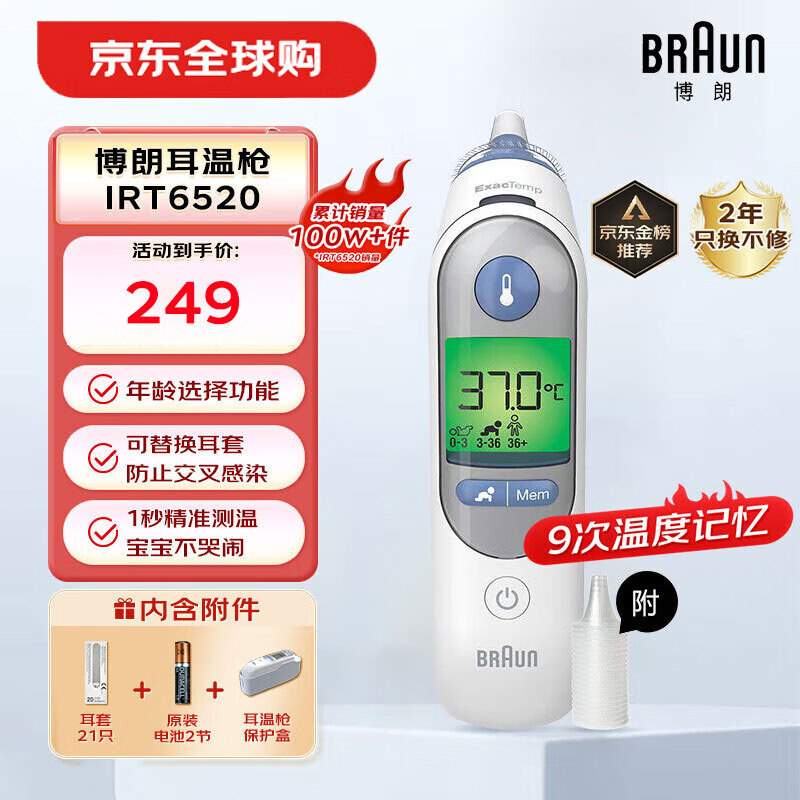 BRAUN 博朗 耳温枪IRT6520 德国品牌 精准测温 249元