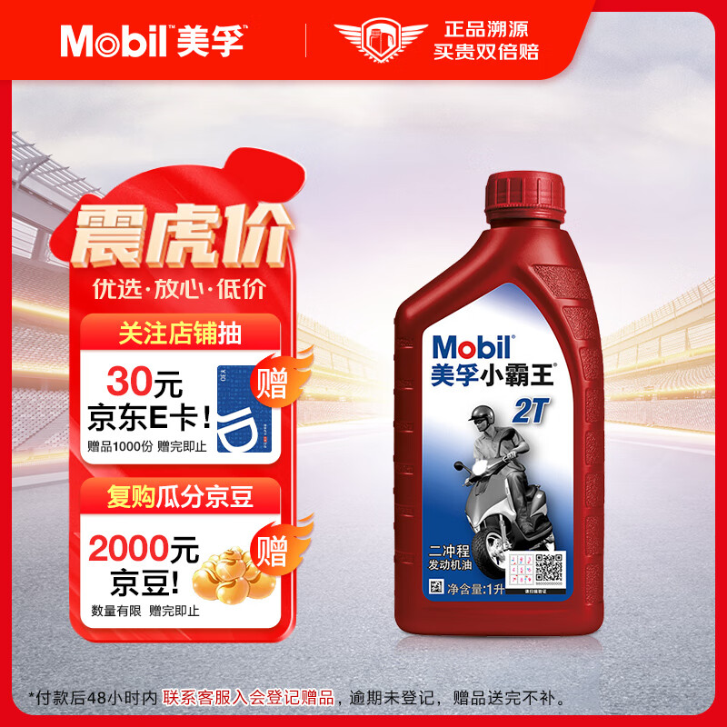 Mobil 美孚 小霸王2T 摩托车机油 二冲程发动机油 FB级 1L ￥18.9