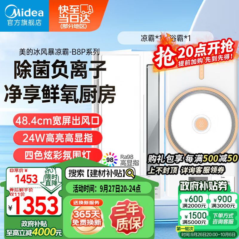 Midea 美的 吹风凉霸照明换气一体摆风无线遥控负离子除菌凉霸B8P 1642元（需