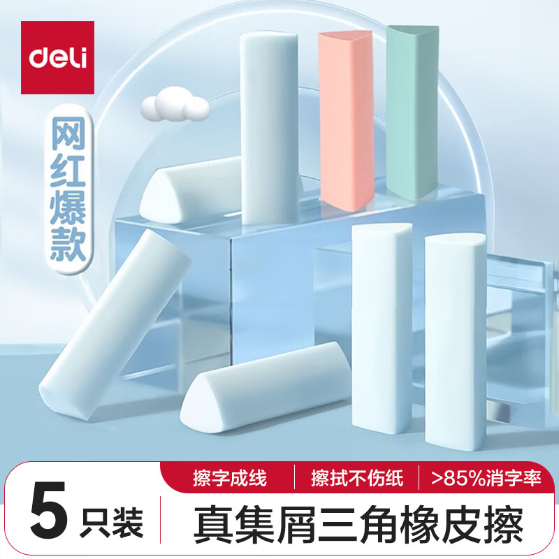 deli 得力 VP417 真集屑橡皮擦 彩色 5块装 6.9元