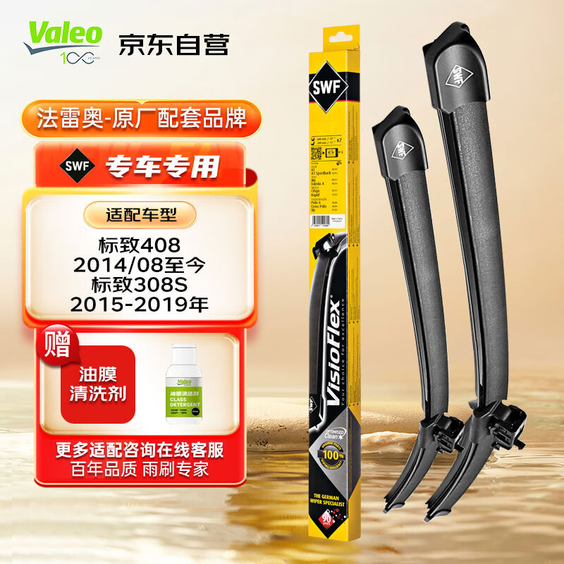 Valeo 法雷奥 SWF专用无骨雨刮器雨刷器对装 标致408 2014至今 308S 2015-19年 149.74