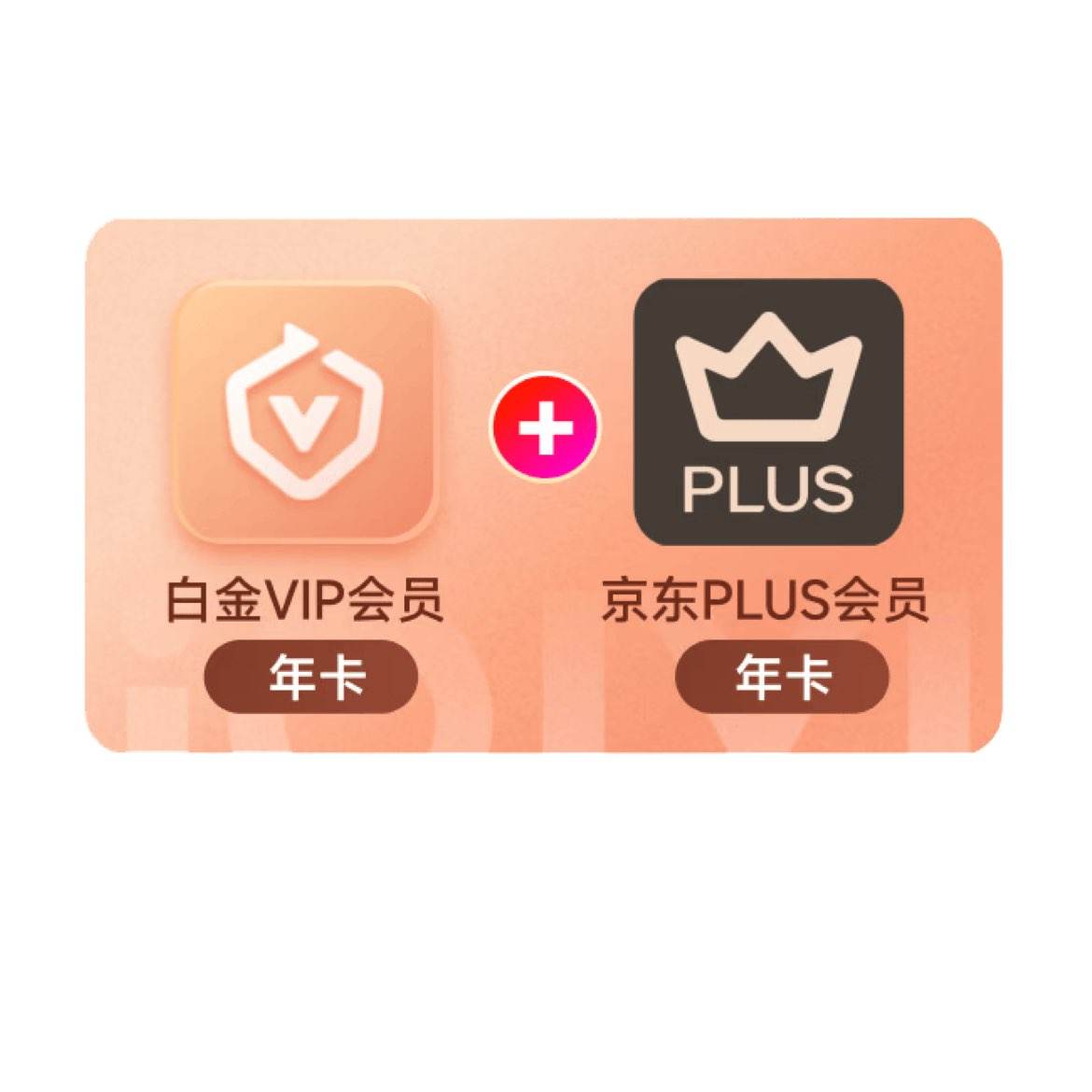 爱奇艺白金VIP年卡+京东PLUS年卡 支持电视端 229元