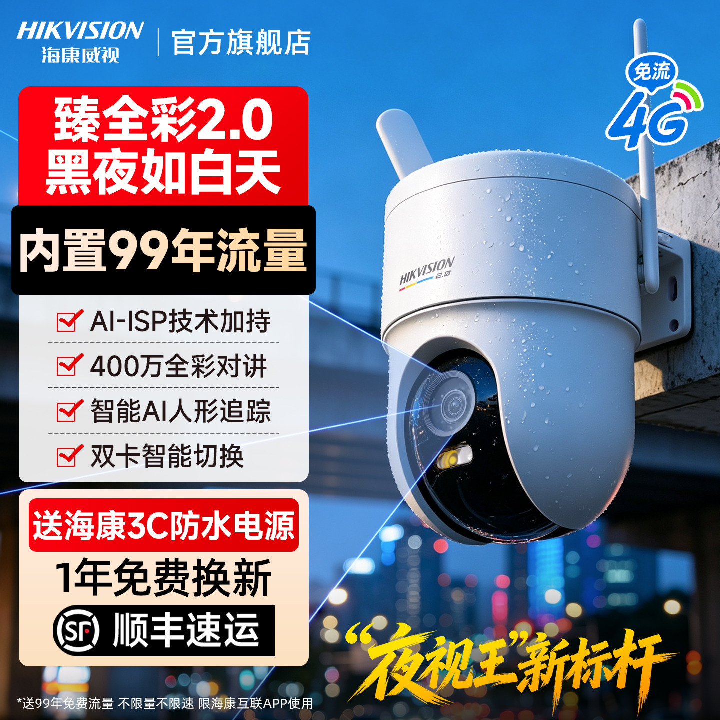 海康威视 臻全彩2代夜视监控摄像头室外4G智能无需网络360度无死角 390.6元（