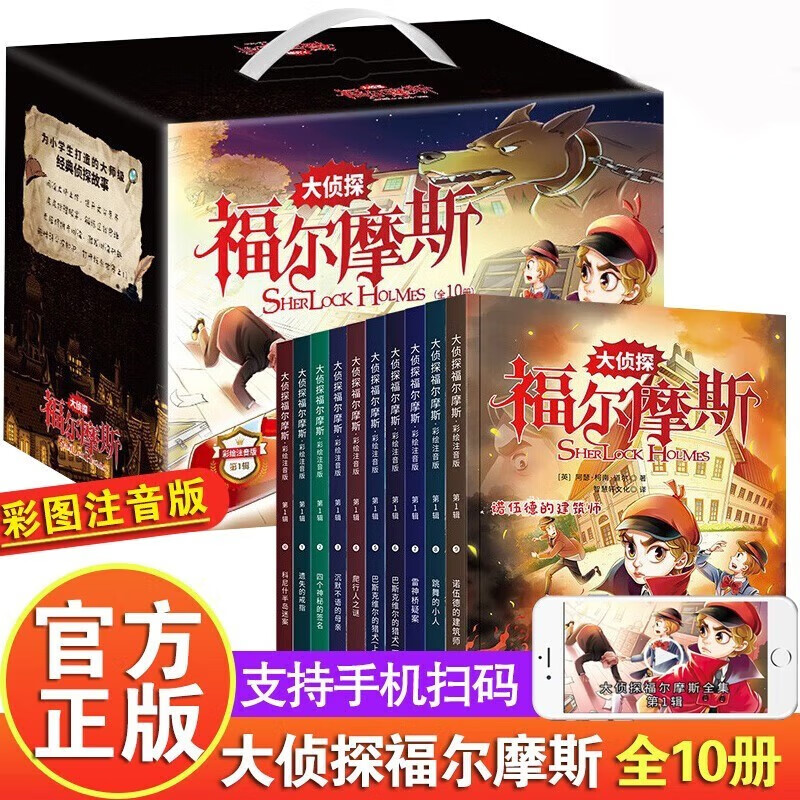 《大侦探福尔摩斯第一辑》（共10册） 26.66元（满200-100，双重优惠）