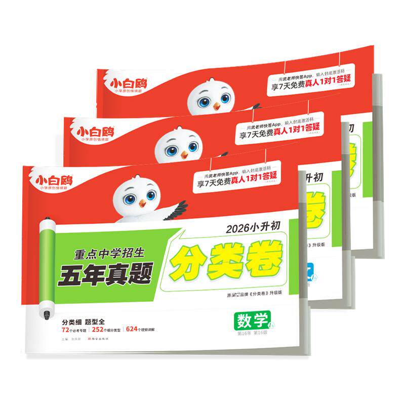 2026新版万唯小白鸥小升初分类卷真题卷语文数学思维训练英语小考毕业总复