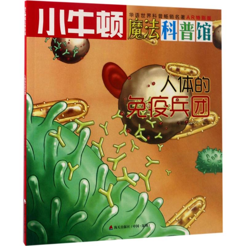 《小牛顿魔法科普馆·人体的免疫兵团》（AR特别版） 14.42元