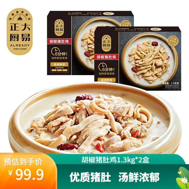 正大食品 正大厨易 方便加热即食 胡椒猪肚鸡1.3kg*2盒 +赠火锅面2袋 69.9元（