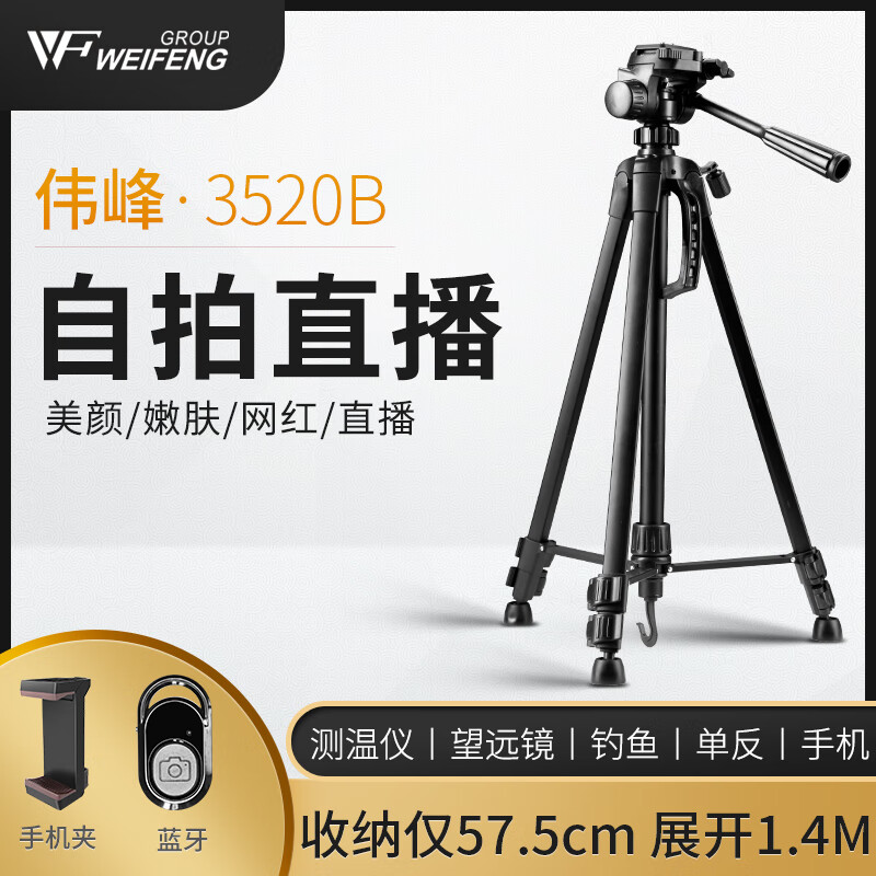 WEIFENG 伟峰 WT-3520B 数码相机/卡片机微单脚架 手机直播自拍支架 铝合金轻便