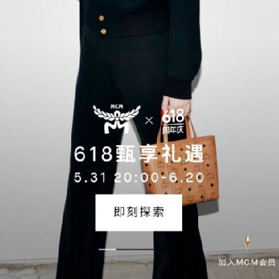促销活动：京东MCM官方旗舰店618周年庆 年中礼遇 7.8全面涨价，涨价前入手