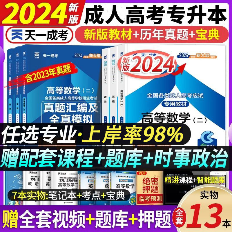 成人高考专升本2024年考试教材历年真题试卷高升专用书复习资料 4.99元