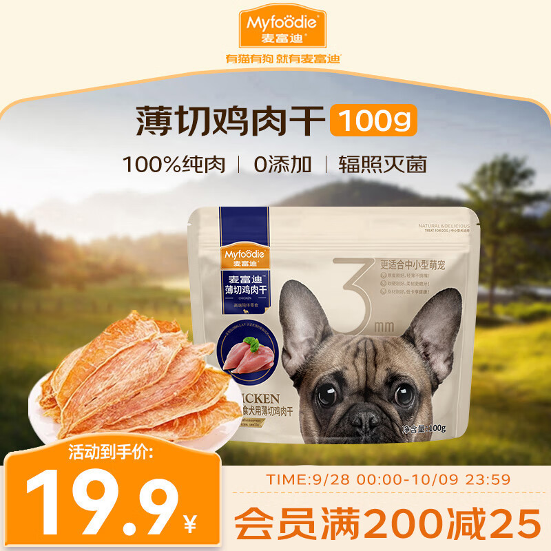 Myfoodie 麦富迪 狗零食 薄切鸡肉干 100g 19.9元