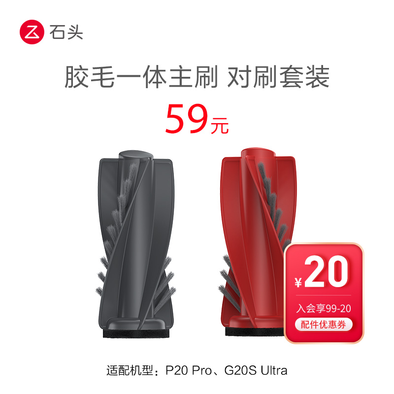 Roborock 石头 胶毛一体主刷（对刷套装）-适用于P20 Pro、G20S Ultra 59元