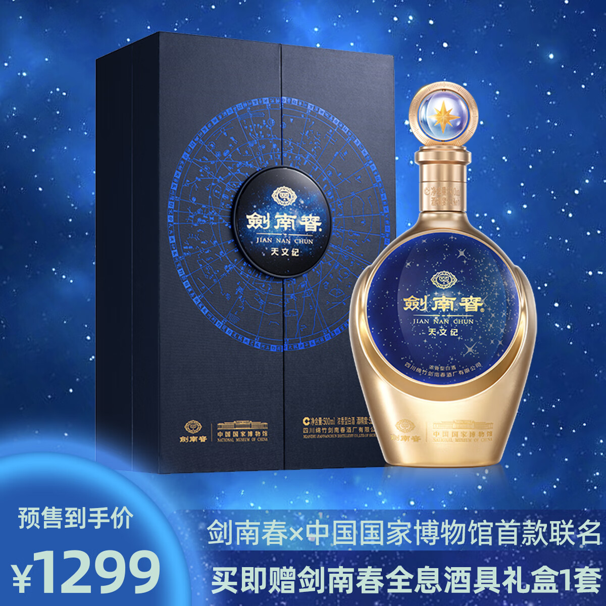 剑南春 天文纪（中国家博物馆）52度 500mL 单瓶装 浓香型白酒 1286.01元