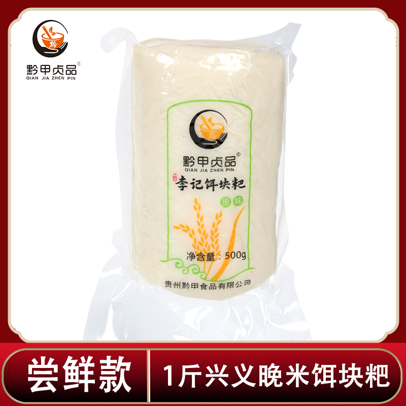 黔甲贞品 QIAN JIA ZHEN PIN 李记饵块粑 500g 袋装 7.8元