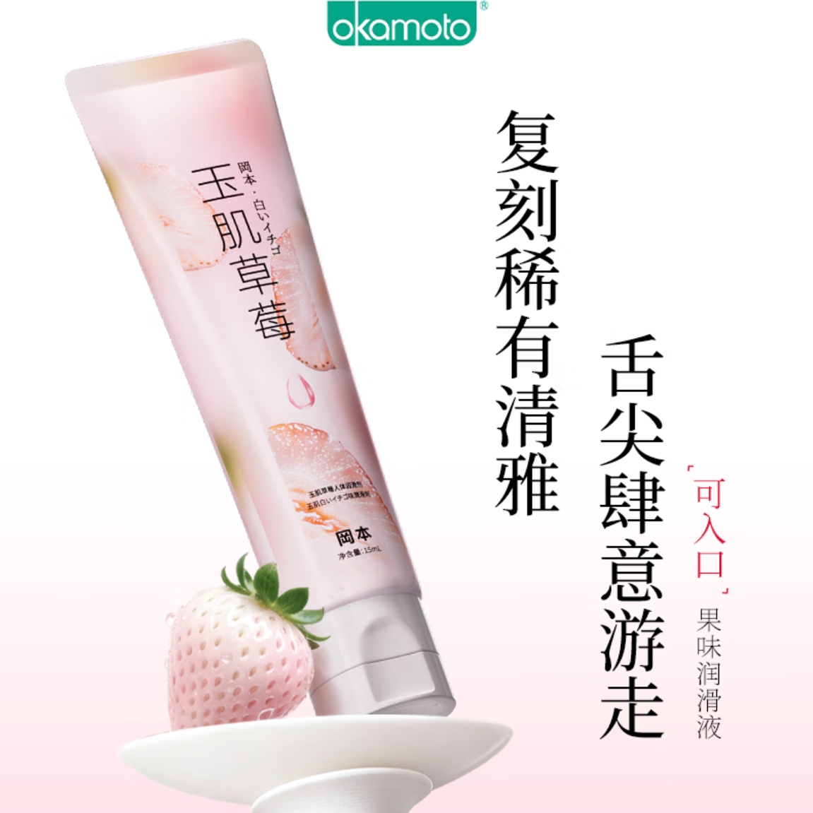 冈本 玉肌草莓润滑液 15ml 6.55元（需换购）