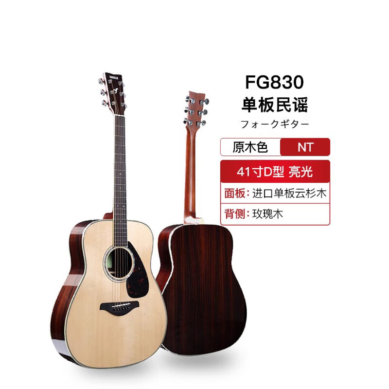 YAMAHA 雅马哈 吉他 FG830单板民谣41英寸 原木色 2399元（需用券）