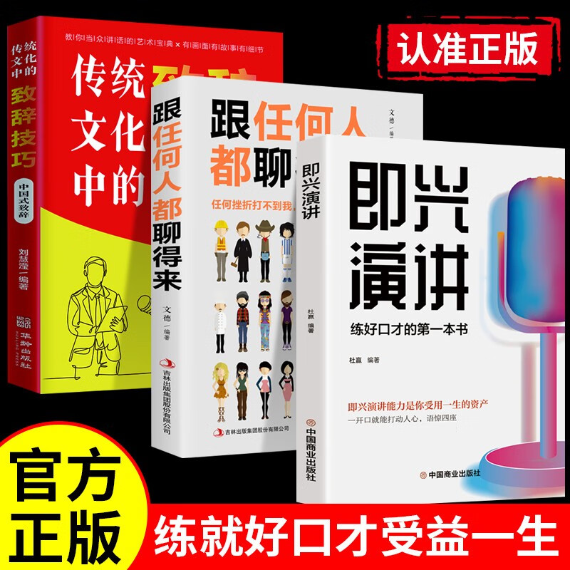 即兴演讲+跟任何人都聊得来+传统文化中的致辞技巧 17元