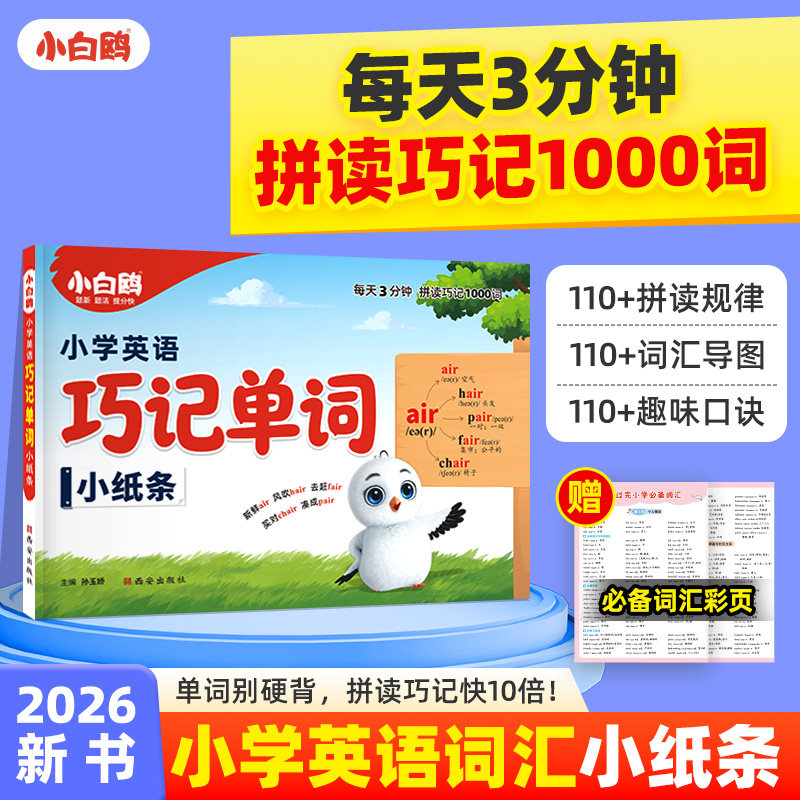 万唯小白鸥小学英语词汇口诀巧记单词记背神器音标速记公式三四五六年级