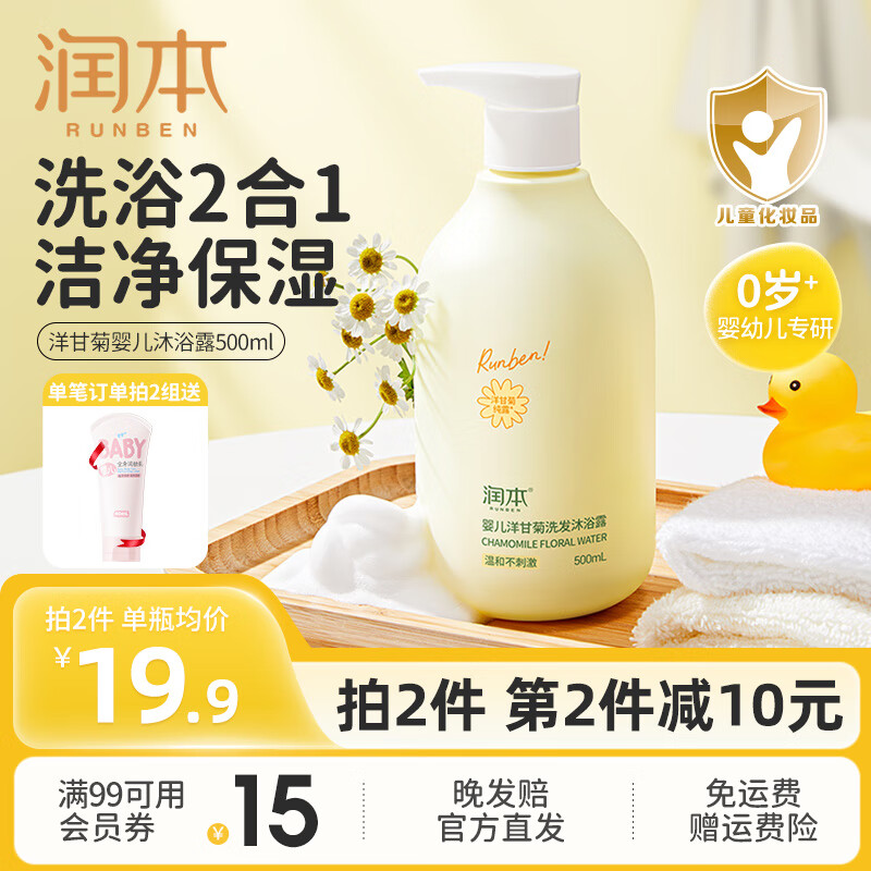 RUNBEN 润本 婴儿洗发沐浴露 洋甘菊香 500ml ￥14.78