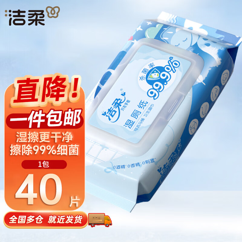 洁柔 湿厕纸升级款带盖 40片*1包 2.51元