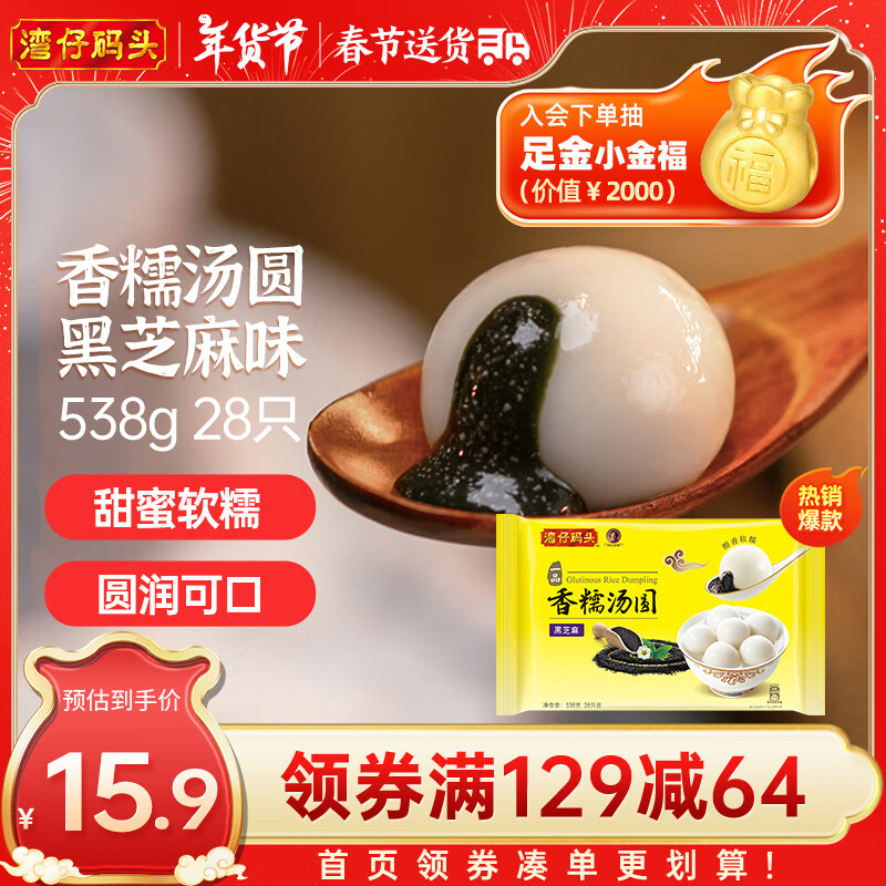 湾仔码头 一品黑芝麻香糯汤圆 28只 538g ￥12.9