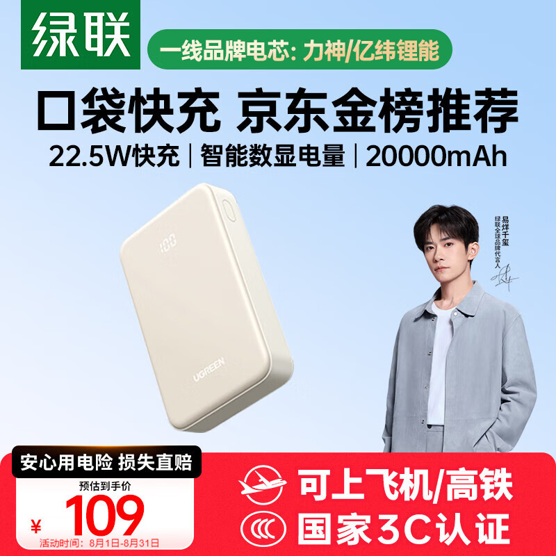 绿联 PB508 20000mAh移动电源 PD 22.5W 109元