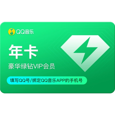 QQ音乐 豪华绿钻VIP年卡 12个月 133元