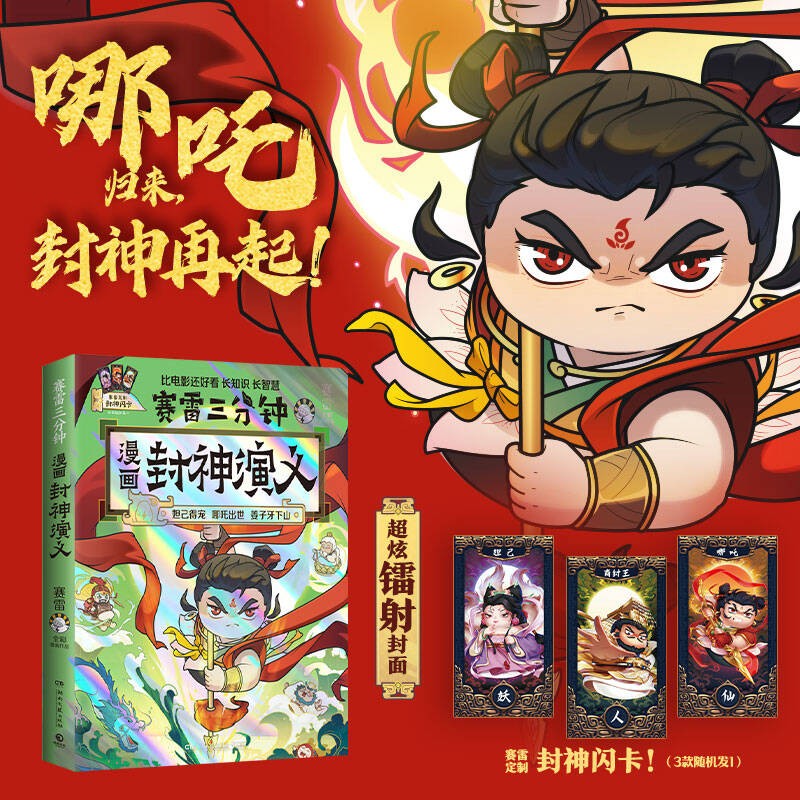 赛雷三分钟漫画封神演义（京东专享印签版 赛雷全彩漫画封神演义震撼上市