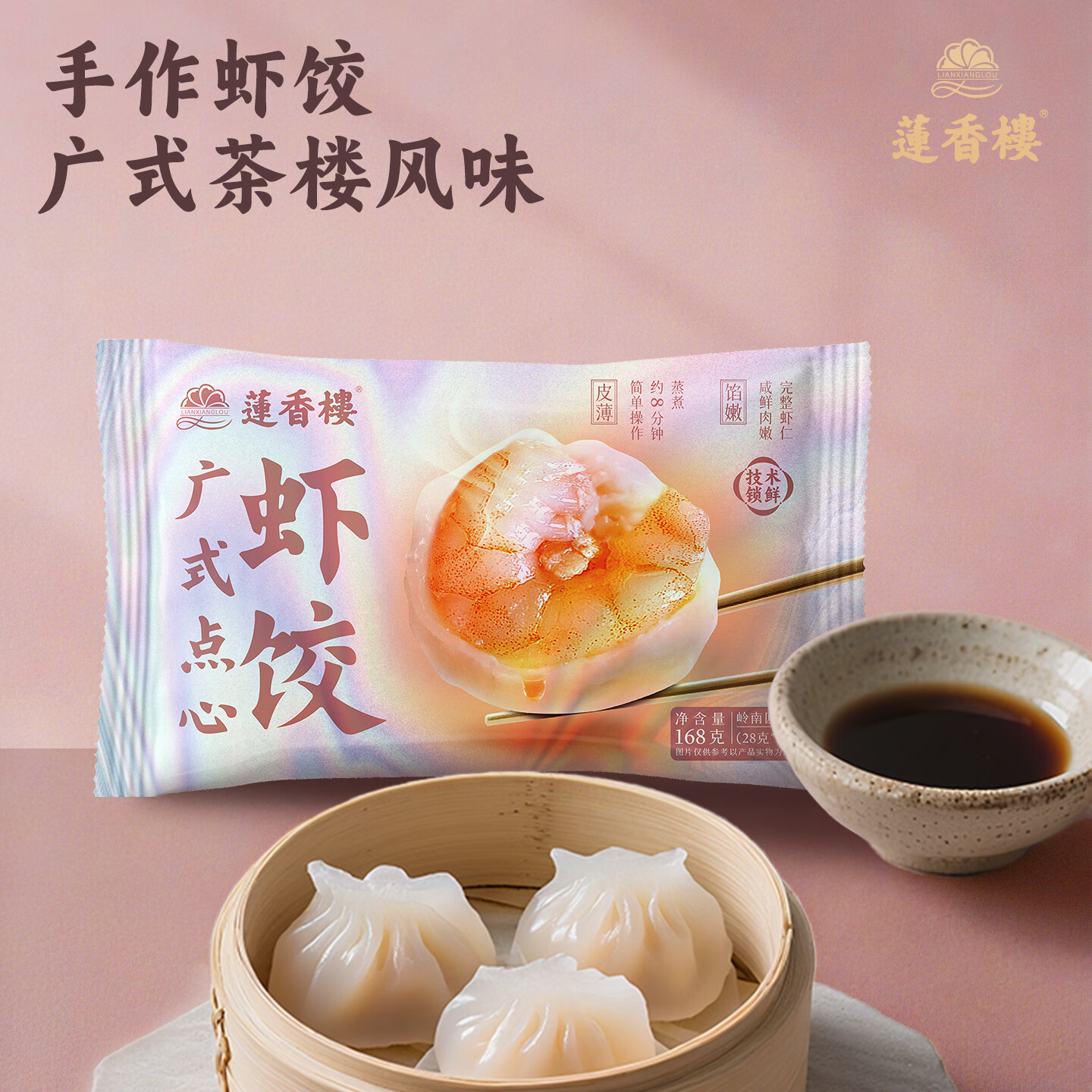 莲香楼 广式早茶任选 虾饺168g*1袋 8.43元 - 线报酷