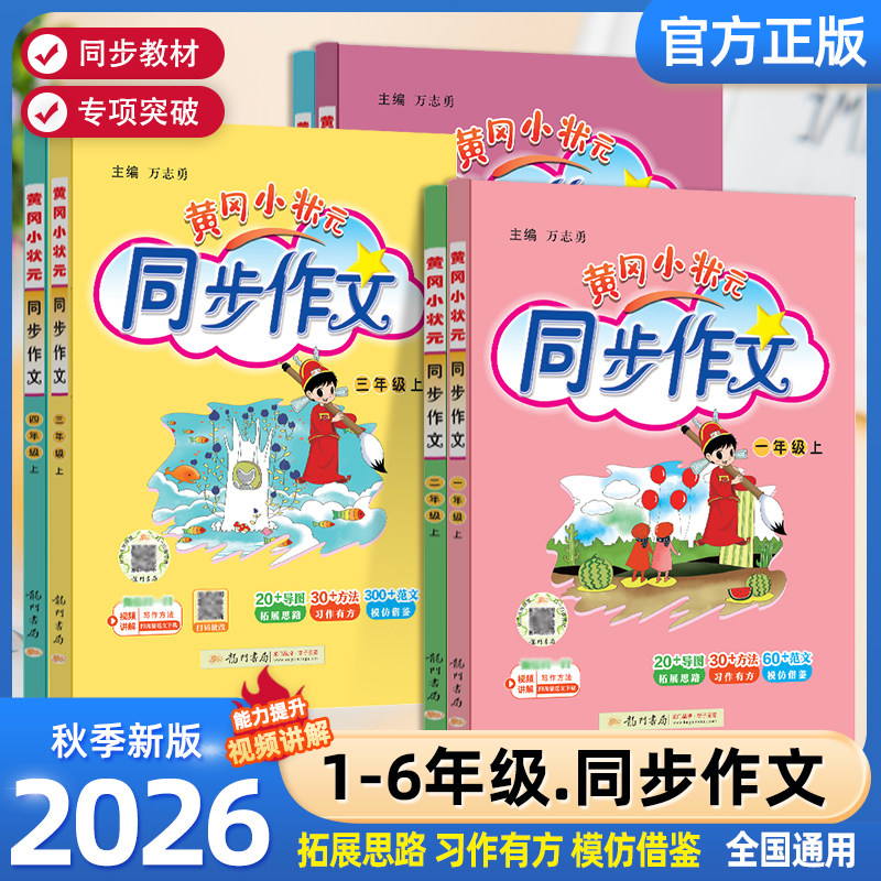 2026秋版黄冈小状元同步作文 年级可选 14.2元（需用券）